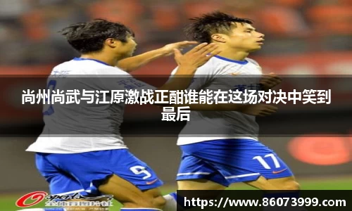 尚州尚武与江原激战正酣谁能在这场对决中笑到最后
