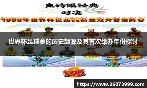 世界杯足球赛的历史起源及其首次举办年份探讨
