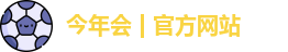今年会